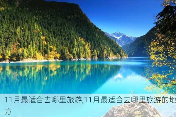 11月最适合去哪里旅游,11月最适合去哪里旅游的地方