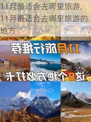 11月最适合去哪里旅游,11月最适合去哪里旅游的地方