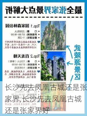 长沙先去凤凰古城还是张家界,长沙先去凤凰古城还是张家界好