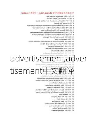 advertisement,advertisement中文翻译