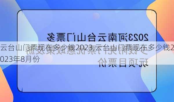 云台山门票现在多少钱2023,云台山门票现在多少钱2023年8月份