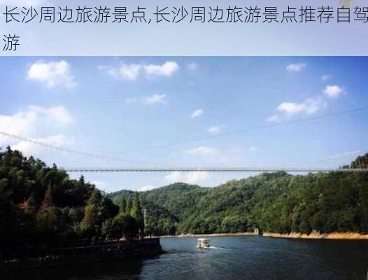 长沙周边旅游景点,长沙周边旅游景点推荐自驾游