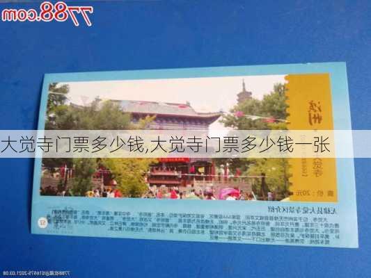 大觉寺门票多少钱,大觉寺门票多少钱一张