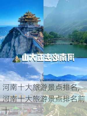 河南十大旅游景点排名,河南十大旅游景点排名前十