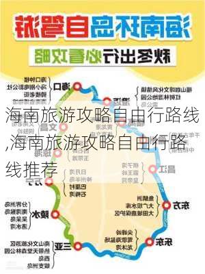 海南旅游攻略自由行路线,海南旅游攻略自由行路线推荐