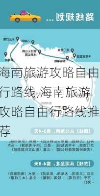 海南旅游攻略自由行路线,海南旅游攻略自由行路线推荐