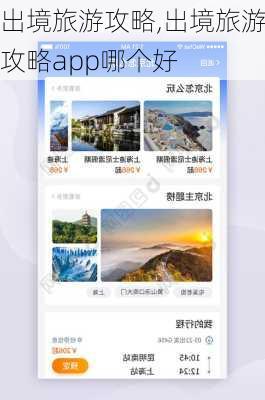 出境旅游攻略,出境旅游攻略app哪个好