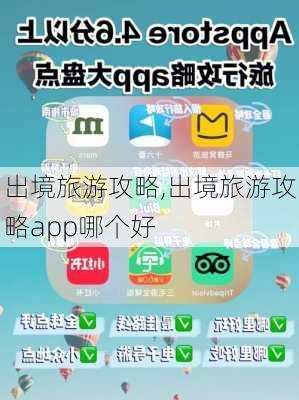 出境旅游攻略,出境旅游攻略app哪个好