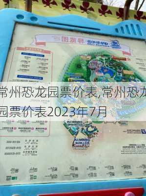 常州恐龙园票价表,常州恐龙园票价表2023年7月