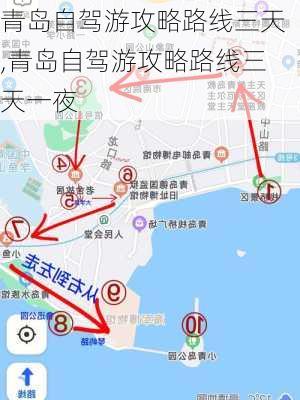 青岛自驾游攻略路线三天,青岛自驾游攻略路线三天一夜