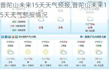 普陀山未来15天天气预报,普陀山未来15天天气预报情况