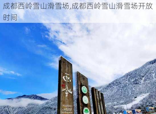 成都西岭雪山滑雪场,成都西岭雪山滑雪场开放时间