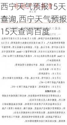 西宁天气预报15天查询,西宁天气预报15天查询百度