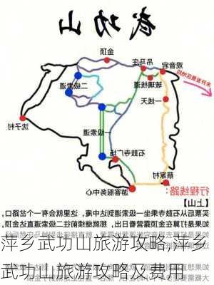 萍乡武功山旅游攻略,萍乡武功山旅游攻略及费用