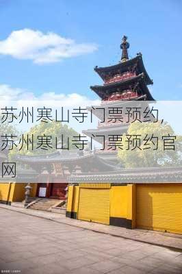 苏州寒山寺门票预约,苏州寒山寺门票预约官网