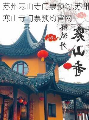 苏州寒山寺门票预约,苏州寒山寺门票预约官网