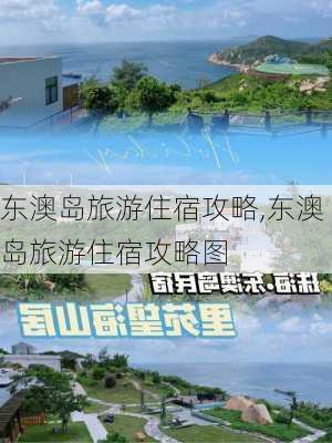 东澳岛旅游住宿攻略,东澳岛旅游住宿攻略图