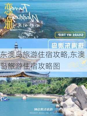 东澳岛旅游住宿攻略,东澳岛旅游住宿攻略图