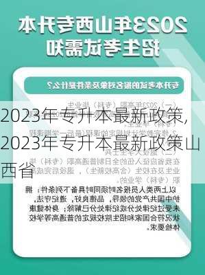 2023年专升本最新政策,2023年专升本最新政策山西省