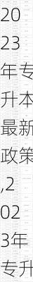 2023年专升本最新政策,2023年专升本最新政策山西省