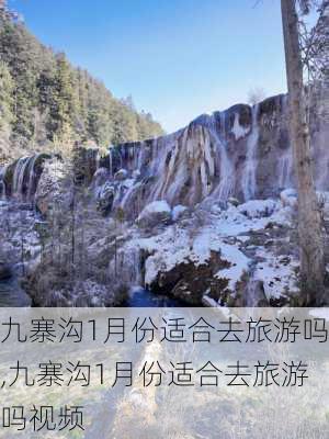 九寨沟1月份适合去旅游吗,九寨沟1月份适合去旅游吗视频