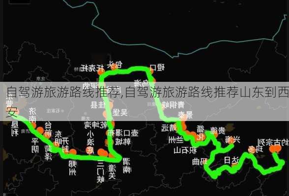 自驾游旅游路线推荐,自驾游旅游路线推荐山东到西安