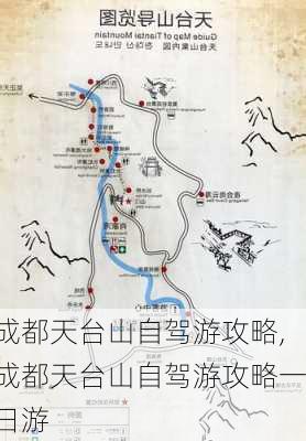 成都天台山自驾游攻略,成都天台山自驾游攻略一日游