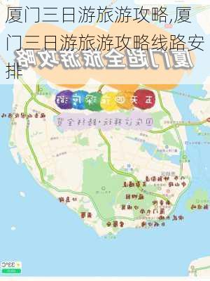 厦门三日游旅游攻略,厦门三日游旅游攻略线路安排