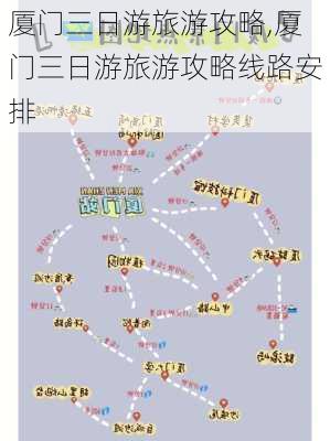 厦门三日游旅游攻略,厦门三日游旅游攻略线路安排