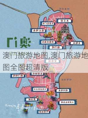 澳门旅游地图,澳门旅游地图全图超清版