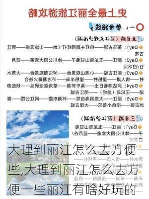 大理到丽江怎么去方便一些,大理到丽江怎么去方便一些丽江有啥好玩的