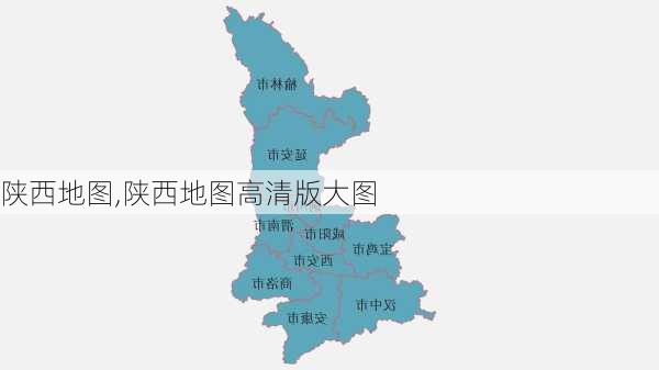 陕西地图,陕西地图高清版大图