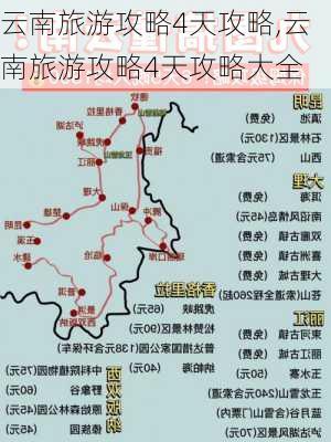 云南旅游攻略4天攻略,云南旅游攻略4天攻略大全