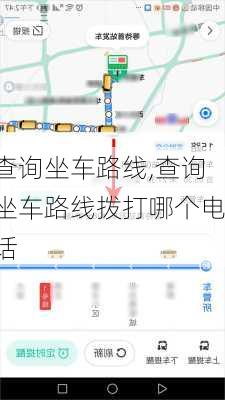 查询坐车路线,查询坐车路线拨打哪个电话