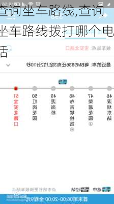 查询坐车路线,查询坐车路线拨打哪个电话