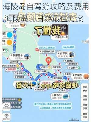 海陵岛自驾游攻略及费用,海陵岛一日游最佳方案