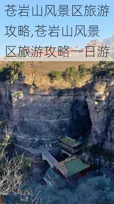 苍岩山风景区旅游攻略,苍岩山风景区旅游攻略一日游