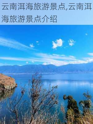 云南洱海旅游景点,云南洱海旅游景点介绍