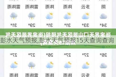 彭水天气预报,彭水天气预报15天查询查询