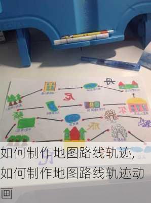 如何制作地图路线轨迹,如何制作地图路线轨迹动画