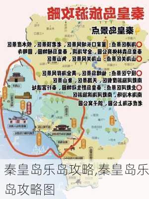 秦皇岛乐岛攻略,秦皇岛乐岛攻略图