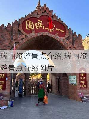 瑞丽旅游景点介绍,瑞丽旅游景点介绍图片