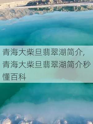 青海大柴旦翡翠湖简介,青海大柴旦翡翠湖简介秒懂百科