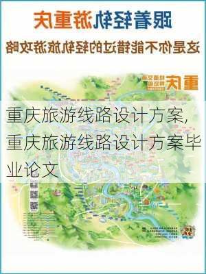 重庆旅游线路设计方案,重庆旅游线路设计方案毕业论文