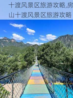 十渡风景区旅游攻略,房山十渡风景区旅游攻略