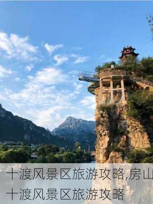 十渡风景区旅游攻略,房山十渡风景区旅游攻略