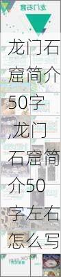 龙门石窟简介50字,龙门石窟简介50字左右怎么写