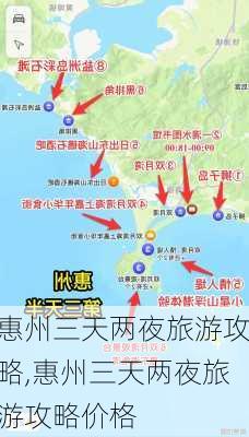 惠州三天两夜旅游攻略,惠州三天两夜旅游攻略价格