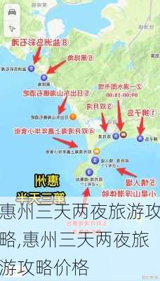 惠州三天两夜旅游攻略,惠州三天两夜旅游攻略价格