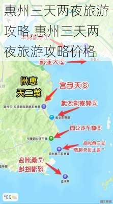 惠州三天两夜旅游攻略,惠州三天两夜旅游攻略价格